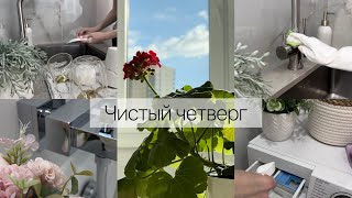 Мой чистый четверг 🫧🧽