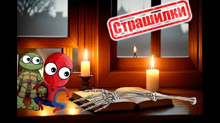 Страшные истории! СКРЕЖЕТ – АНИМАЦИЯ (СПАЙДЕР И НИНДЗЯГО)