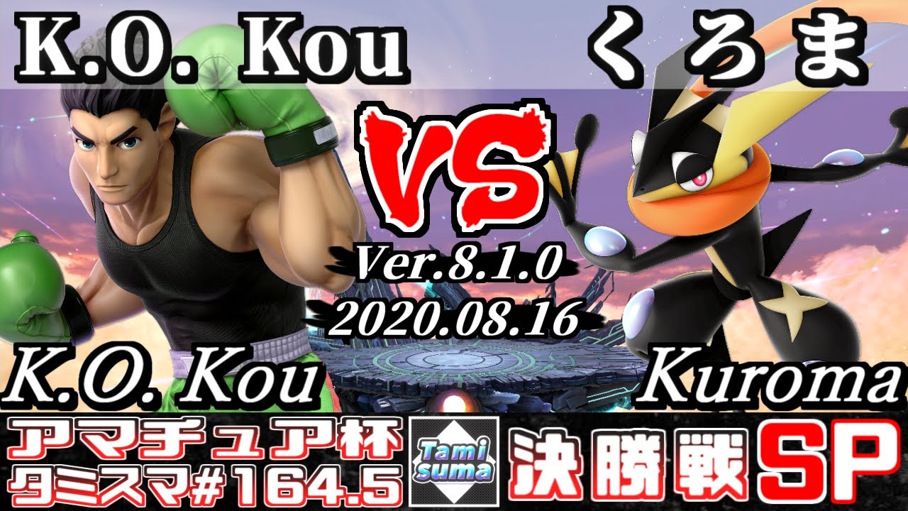 スマブラsp タミスマ 164 5 決勝戦 K O Kou リトルマック Vs くろま ゲッコウガ オンライン大会 Youtube