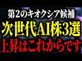 【第2のキオクシア】世界中のプロ投資家が大注目している日本の半導体製造装置銘柄について徹底解説します