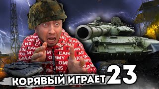 Играем В Мир Танков! Топим За Леопард. Корявый Vlog. Серия 23