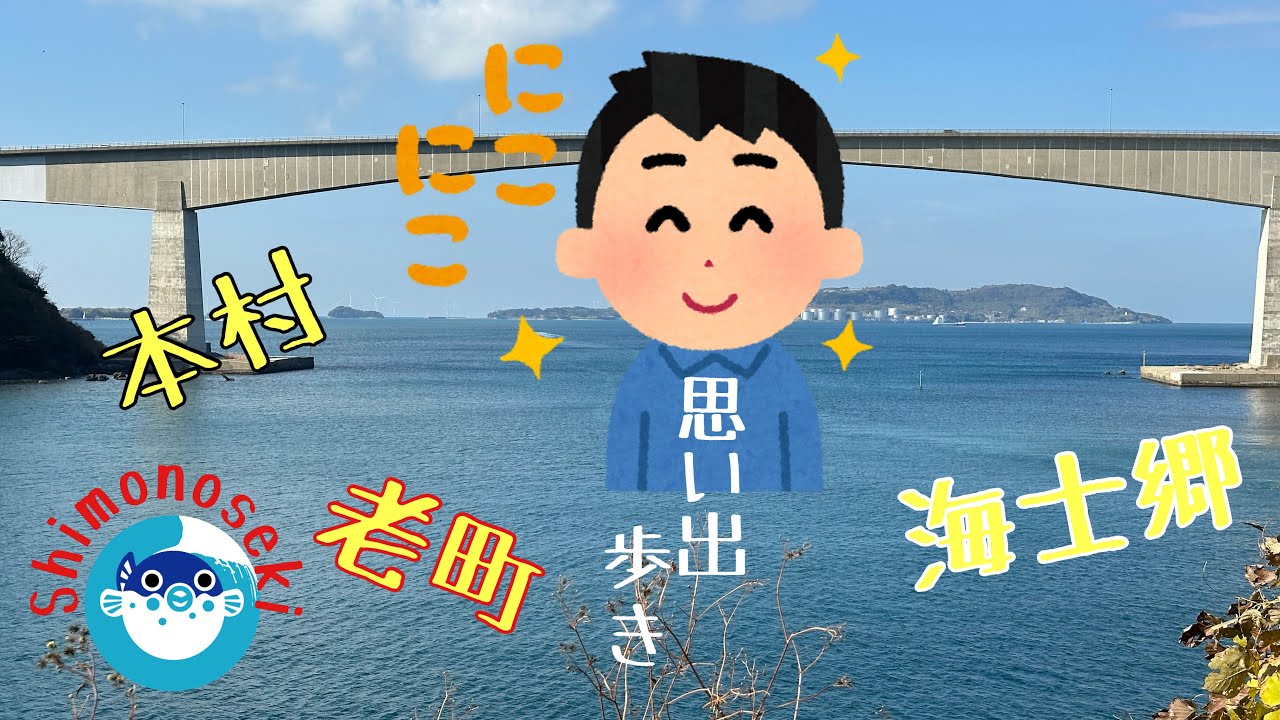 ♯ 20  彦島・本村、老町、海士郷 を思い出歩き✌️