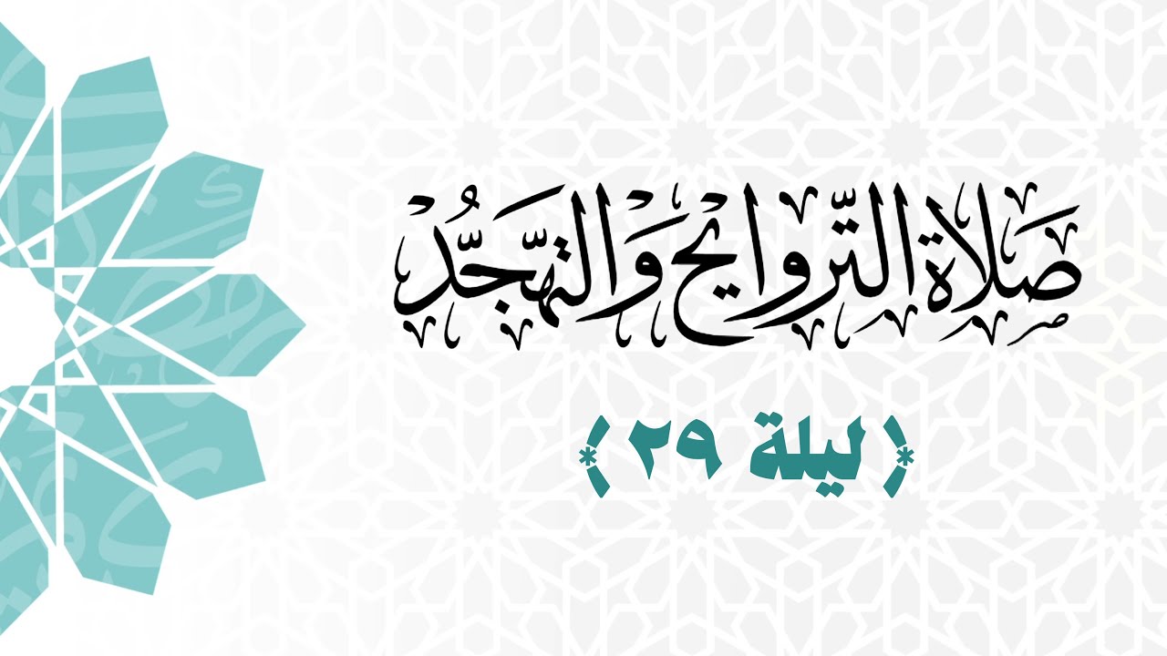 صلاة العشاء والتراويح والتهجد | ليلة ٢٩ رمضان ۱٤٤٦هـ | من سورة الإنشقاق ...