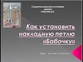 Петли "Бабочка" Правильная установка. Обучение установке дверей.  (Часть 5)