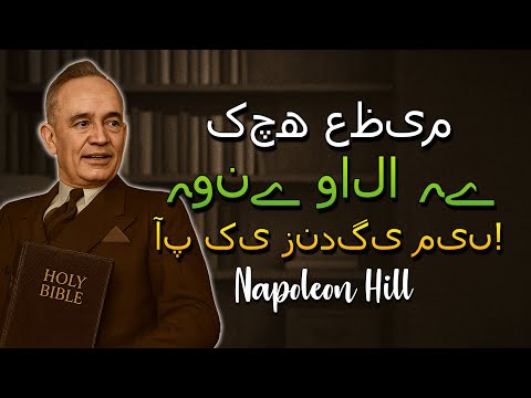 خدا جلد ہی وہ ظاہر کرے گا جو آپ کی زندگی بدل دے گا Napoleon Hill