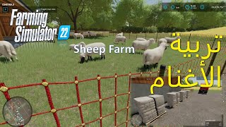 Farming Simulator22 Sheep Farm   المحاكي الزراعي وكل مايخص مزرعة الأغنام