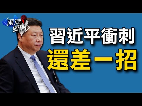 六中全会时间定 两大核心 一个悬念；赵薇成“不能说的名字” 传因一人无法离境【希望之声-两岸要闻-2021/09/01】