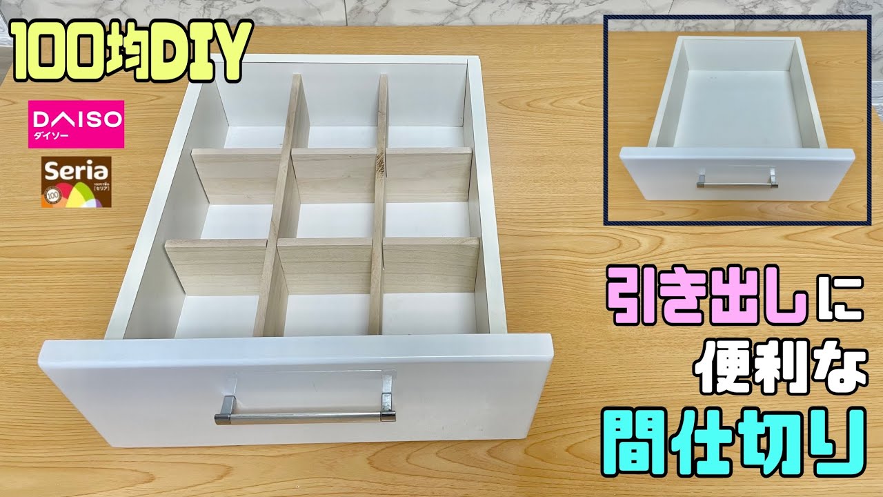 便利な【100均DIY】【収納DIY】引き出しに自由にサイズを決めれる間仕切りの作り方!!細かくも、大きめにもできる!!整理整頓できる!!簡単