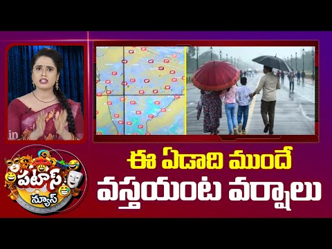 ఈ ఏడాది ముందే వస్తయంట వర్షాలు | Early Rains | Patas News | 10TV - 10TVNEWSTELUGU