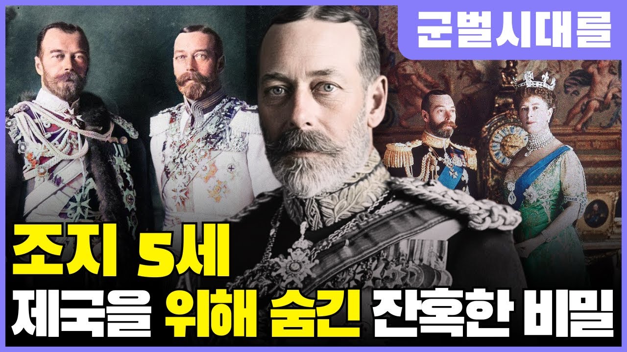 조지 5세 – 가족보다 제국을 택한 남자, 그가 숨긴 냉혹한 진실