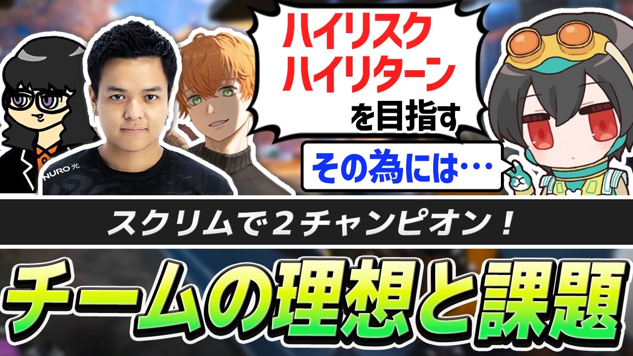 【スクリム2チャンピオン】全員で勝つチームになるために|最終円の立ち回りを制すチャンピオン【APEX/4rufa/ユリース/Axis/Wabu/REJECT】