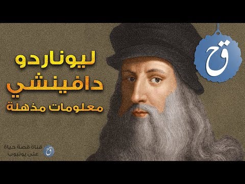10 معلومات مذهلة عن ليوناردو دافينشي