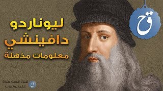 10 معلومات مذهلة عن ليوناردو دافينشي