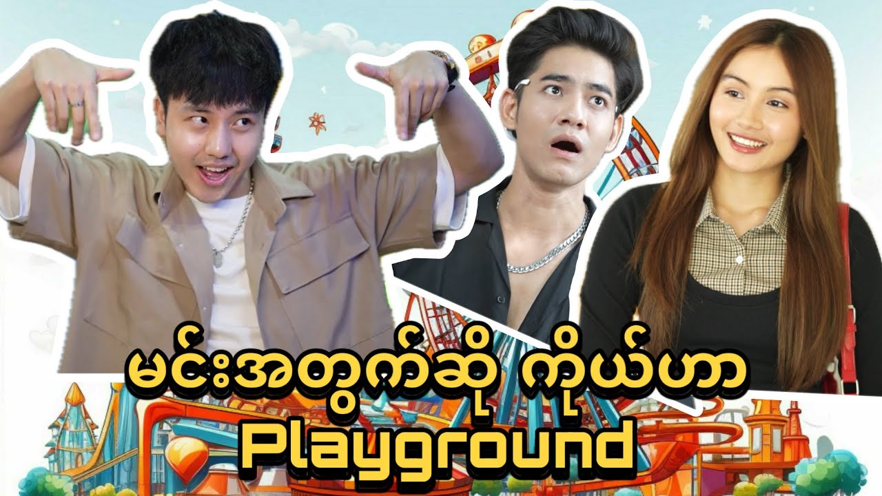 မင်းအတွက်ဆိုကိုယ်က Playground