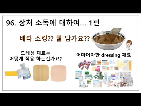 96. Dressing, 상처소독 - Dressing재료와 경험이야기 1편