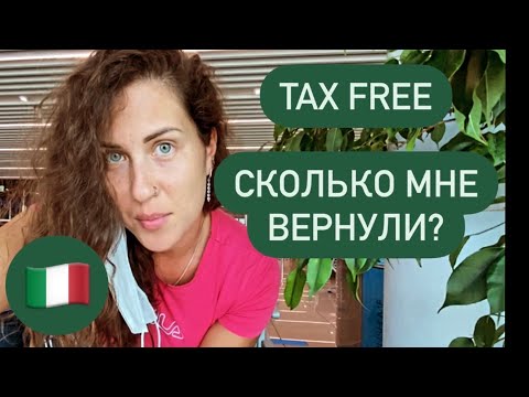 TAX FREE. Италия. Рим. Fiumicino. Как это работает? Разбор на личнм примере. 4 сентября 2021 г.