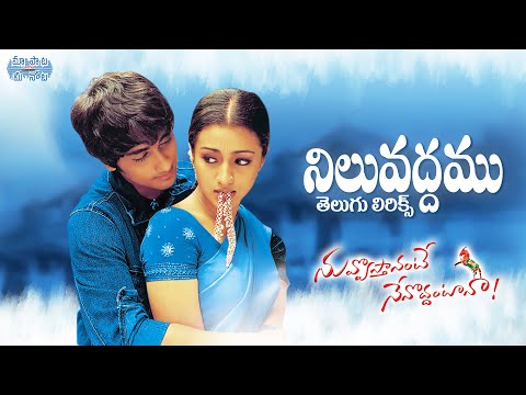 Niluvaddham Telugu Lyrics | Nuvvosthanante Nenoddantana | Devi Sri Prasad | Siddharth, Trisha