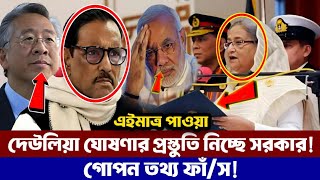 সরকারের হাতে আর মাত্র তিন মাস সময় আছে! গো/পন তথ্য ফাঁ/স | Bangladesh latest news |#golam_moula_rony