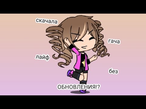 Скачай бесплатную gacha life старую