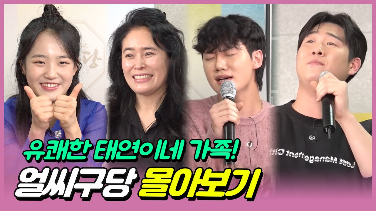 [풀버전] 3년만에 금의환향! '태연천하' 팬클럽과 함께 얼씨구당에 온 아기호랑이 김태연과 엄마 김애란 그리고 사촌오빠들