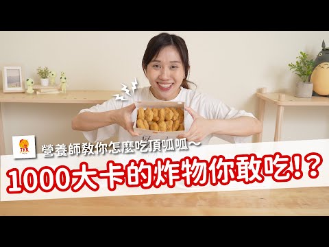 【營養師出去吃EP86】1000大卡的炸物你敢吃！？營養師教你怎麼吃頂呱呱～