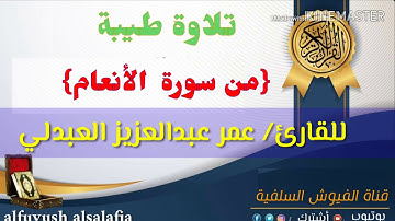 تلاوة طيبة: من سورة الأنعام : للقارئ/ عمر عبدالعزيز العبدلي