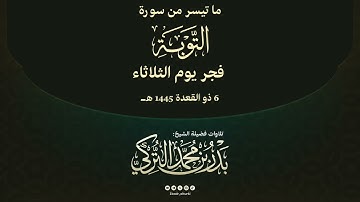 ‏تلاوة خاشعة من سورة التوبة ‏الشيخ بدر التركي ‏فجر الثلاثاء ٦ ذو القعدة ١٤٤٥هـ‏