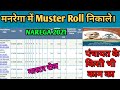 मनरेगा मास्टर रोल कैसे निकाले | Mustur Roll Kaise dekhe | Mustur Roll | nrega muster roll 2021