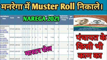 मनरेगा मास्टर रोल कैसे निकाले | Mustur Roll Kaise dekhe | Mustur Roll | nrega muster roll 2021