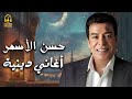Hassan El Asmar Ramadan Kareem حسن الأسمر أجمل الأغاني الدينية رمضان كريم 