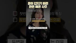 환승연애 해은 23년 운세 실화? #shorts #해은 #환승연애