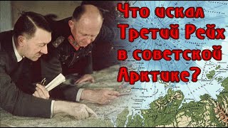 Страницы истории. Что искал третий рейх в советской Арктике.