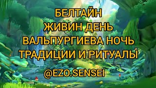 30 АПРЕЛЯ -  2 МАЯ - БЕЛТАЙН, ЖИВИН ДЕНЬ, ВАЛЬПУРГИЕВА НОЧЬ