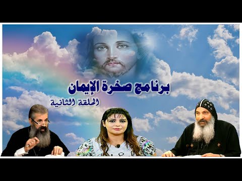 صخرة الإيمان الحلقة الثانية تفرد المسيحية في الإعلان عن الله وأساسيات الإيمان المسيحي ودرجاته