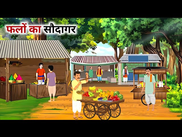 फलों का सौदागर | Hindi kahani | Animation video | | Moral Story