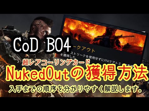 [COD BO4] 超レア隠しコーリングカード NukedOut(ニュークアウト)の獲得方法