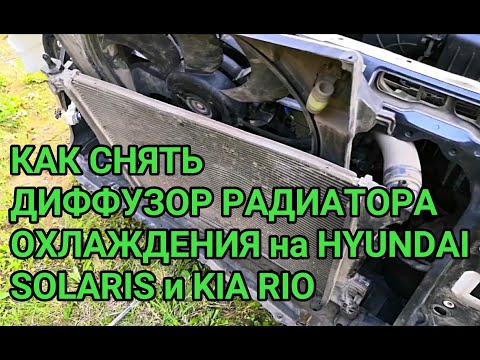 Как снять диффузор радиатора охлаждения двигателя на Hyundai Solaris и KIA RIO