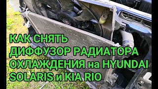 Как снять диффузор радиатора охлаждения двигателя на Hyundai Solaris и KIA RIO