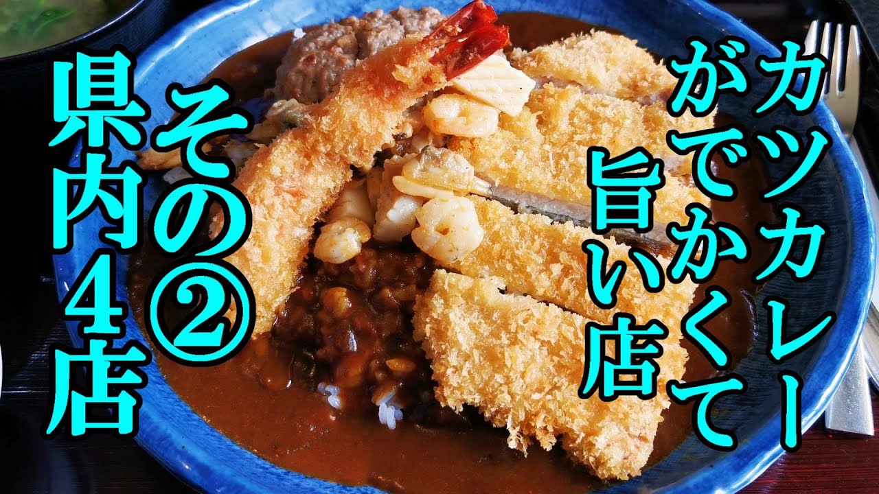 カツカレーがでかくて旨い店、その２！青森県内４店