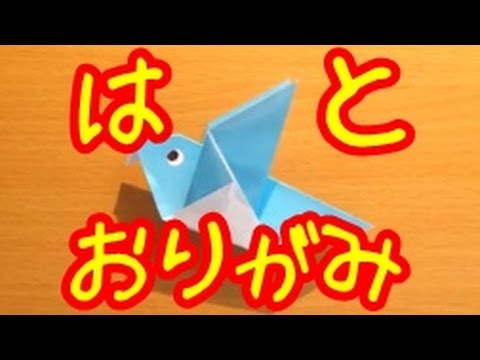 折り紙 鳩の作り方 簡単 おりがみの折り方 Dove Origami Youtube
