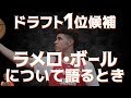 ラメロ•ボールについて語る ドラフト1位候補 NBA