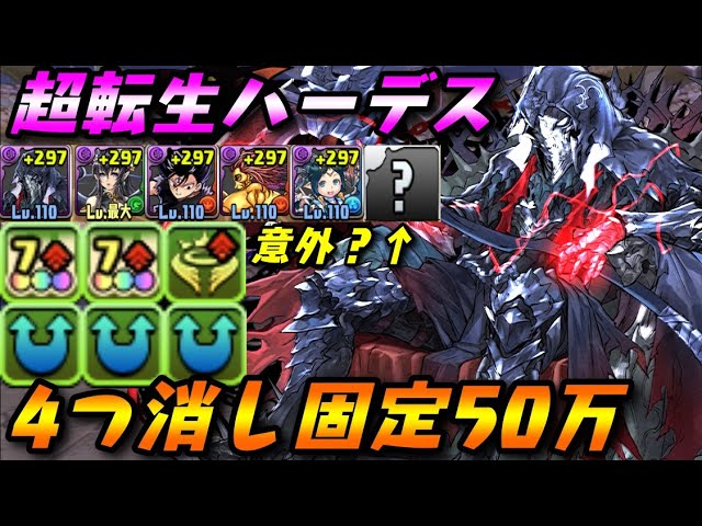 ４つ消し固定50万 意外なあいつと相性抜群 トゥーウェイを生かして戦え 超転生ハーデス テンプレ 裏列界の化身 ダックス パズドラ実況 Youtube