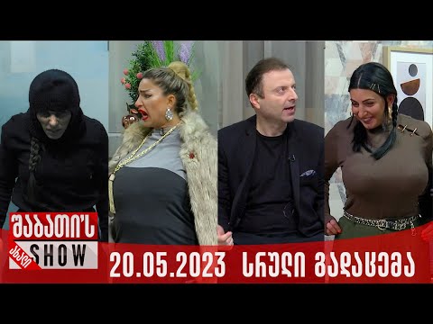 ახალი შაბათის შოუ - 20.05.2023 (სრული)