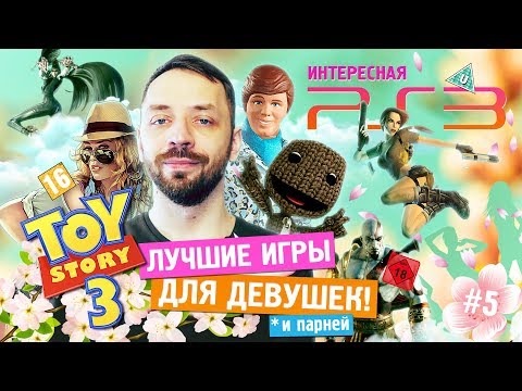 Видео: Лучшие и редкие игры для девушек [и не только]! (Интересная PS3 ч.5)