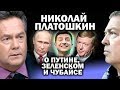 Платошкин о будущем Зеленского, Путина и Чубайса / #ЗАУГЛОМ  #Зеленский  #Чубайс #Платошкин