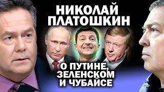 Платошкин о будущем Зеленского, Путина и Чубайса / #ЗАУГЛОМ  #Зеленский  #Чубайс #Платошкин