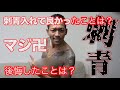 和彫りのヤンキーに聞いてみた！刺青って後悔するの？