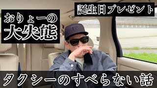 【芸能人×タクシー】あるあるエピソード/おりょーの大失態/その他