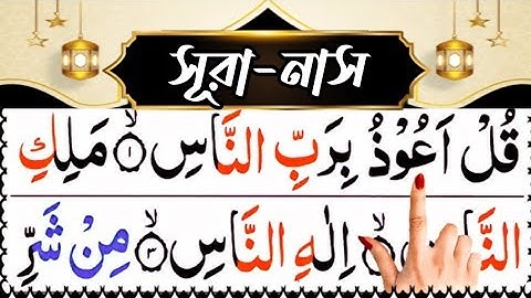 সুরা নাস Surah Nas سورة الناس #surahnaas #surahnantilawat #tilawat #কোরআন_তেলাওয়াত