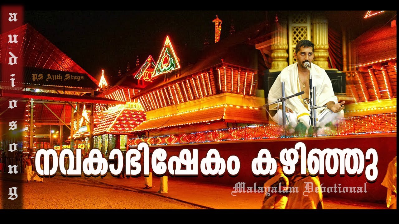 Navakabhishekam Kazhinju     Guruvayoor Kesavan  PS Ajith